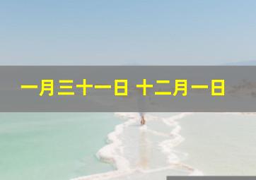 一月三十一日 十二月一日